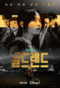 Золотое место (сериал 2026)