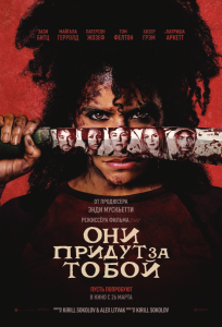 Они придут за тобой (фильм 2026)