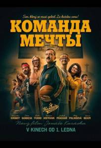 Команда мечты (фильм 2026)