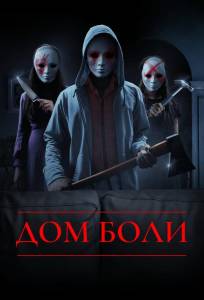 Дом боли (фильм 2018)