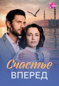 Счастье вперед (сериал 2025)