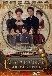 Агата и сыск. Выгодный риск (сериал 2023)