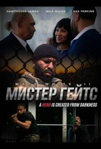 Мистер Гейтс (фильм 2024)