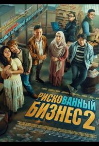Рискованный бизнес 2 (фильм 2025)