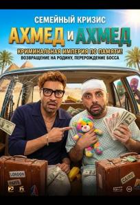 Ахмед и Ахмед (фильм 2025)
