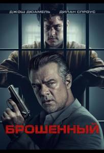 Брошенный (фильм 2025)