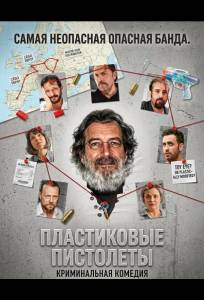 Пластиковые пистолеты (фильм 2024)