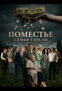 Поместье (фильм 2025)
