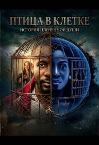 Птица в клетке (фильм 2024)