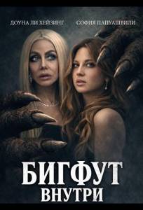 Бигфут внутри (фильм 2026)