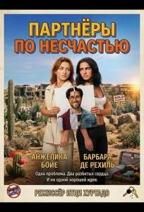 Партнёры по несчастью (фильм 2026)