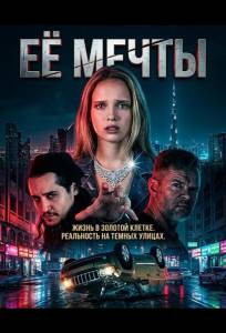 Её мечты (фильм 2025)