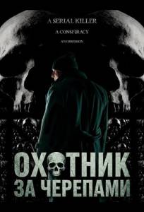 Охотник за черепами (фильм 2024)