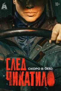 След Чикатило (сериал 2026)