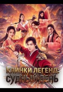 Клинки Легенд: Судный День (фильм 2026)