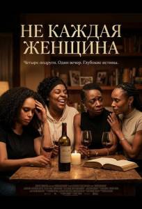 Не каждая женщина (фильм 2025)