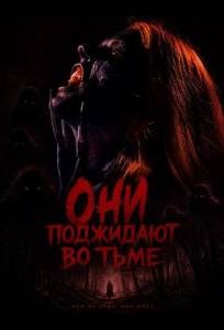 Они поджидают во тьме (фильм 2026)