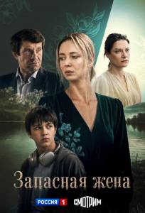Запасная жена (сериал 2026)